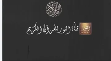 أحدث تردد 2026.. طريقة استقبال قناة النور قرآن وتحديث بيانات القمر الصناعي